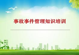 事故事件管理培訓(xùn)pptx