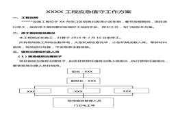 停工期間應(yīng)急值守工作方案docx