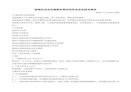 006涂裝作業(yè)安全規(guī)程有限空間作業(yè)安全技術(shù)要求(1)(1)docx