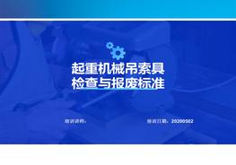 起重機(jī)械吊索具檢查與報(bào)廢標(biāo)準(zhǔn)pptx