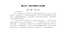 某工廠電氣施工方案docx