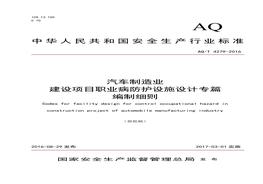 2016 汽車制造業(yè)建設(shè)項(xiàng)目職業(yè)病防護(hù)設(shè)施設(shè)計(jì)專篇編制細(xì)則pdf