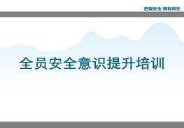 B20201011復(fù)工必學(xué)全員安全意識(shí)提升培訓(xùn)pptx