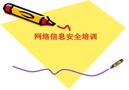 網(wǎng)絡(luò)信息安全培訓(xùn)ppt