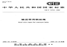 GBT12753-2002 輸送帶用鋼絲繩pdf
