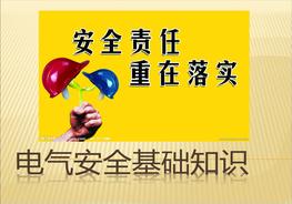 電氣安全基礎(chǔ)知識ppt