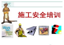 施工現(xiàn)場安全培訓(xùn)pptx