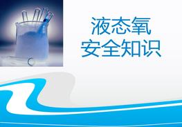 液氧的安全知識(shí)講解ppt