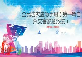 全民防災(zāi)應(yīng)急手冊（第一篇自然災(zāi)害緊急救援）pptx