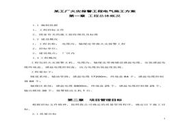 某工廠火災(zāi)報警工程電氣施工方案docx