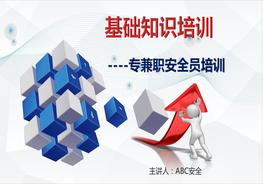 專兼職安全員基礎(chǔ)知識(shí)培訓(xùn)pptx