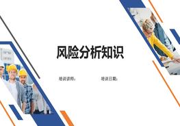 風(fēng)險(xiǎn)分析知識(shí)ppt
