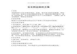 開安全例會的通知（安全例會組織方案）(1)docx