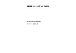 服裝企業(yè)安全臺賬(1)docx