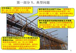 最全面的腳手架隱患識(shí)別 (1)pptx