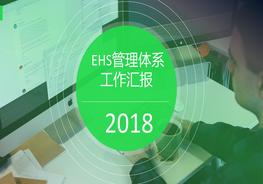 業(yè)健康安全環(huán)境管理評(píng)審匯報(bào)pptx