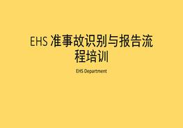 EHS 準(zhǔn)事故識(shí)別與報(bào)告流程培訓(xùn)pptx