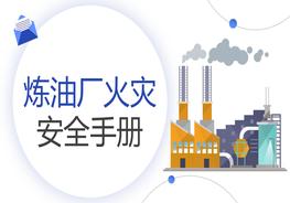 煉油廠火災(zāi)安全手冊pptx