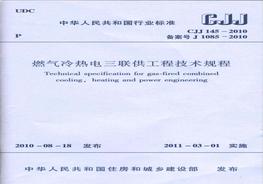 CJJ 145-2010 燃?xì)饫錈犭娙?lián)供工程技術(shù)規(guī)程pdf