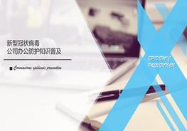 疫情防控：企業(yè)辦公場所防護培訓pptx