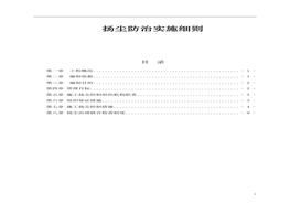 揚(yáng)塵防治實(shí)施細(xì)則docx