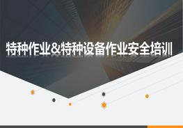 特種作業(yè)與特種設備作業(yè)人員培訓課件pptx