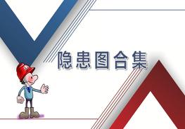 B20200813《安全隱患圖合集》pptx