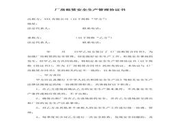 廠房租賃安全生產(chǎn)管理協(xié)議書(shū)模板(3頁(yè))doc