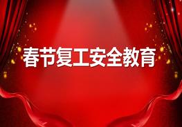 _2022春節(jié)復工安全教育（60頁）pptx