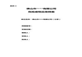 公司危險(xiǎn)廢物應(yīng)急預(yù)案模板doc