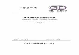 44-2018 建筑消防安全評估標準(1)pdf