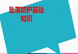 C20220311~高空墜落防護(hù)基礎(chǔ)知識(shí)ppt