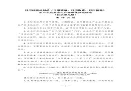 日用硅酸鹽制品（日用玻璃、日用陶瓷、日用搪瓷)安全生產(chǎn)標(biāo)準(zhǔn)化評定標(biāo)準(zhǔn)doc