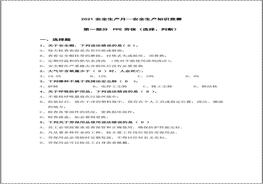 【題庫】2021安全生產(chǎn)月知識競賽題庫（50頁）doc