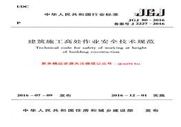-2016 建筑施工高處作業(yè)安全技術(shù)規(guī)范pdf