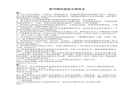 春節(jié)期間值班方案范本docx