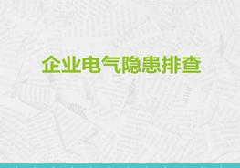 H20201030電氣安全隱患排查培訓(xùn)（綜合245頁(yè)）pptx
