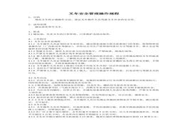叉車安全管理操作規(guī)程doc