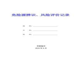 超市危險(xiǎn)源辨識(shí)和險(xiǎn)險(xiǎn)評(píng)價(jià)記錄表doc