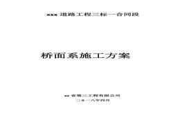橋面鋪裝施工方案（27頁）(1)doc