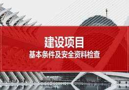建設(shè)項目基本條件及安全資料檢查pptx