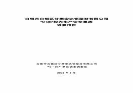 白銀市白銀區(qū)甘肅宏達(dá)鋁型材有限公司“9·06”閃蒸爆炸較大生產(chǎn)安全事故調(diào)查報(bào)告pdf