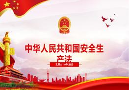 2021中華人民共和國(guó)安全生產(chǎn)法1pptx