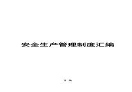 安全生產(chǎn)管理制度匯編doc