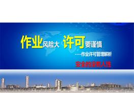 作業(yè)許可安全管理解析pptx
