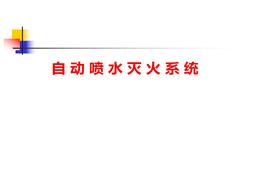~自動(dòng)噴水滅火系統(tǒng)-培訓(xùn)教材ppt