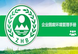 企業(yè)固廢環(huán)境管理手冊pptx