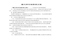 露天停車場管理方案(1)doc