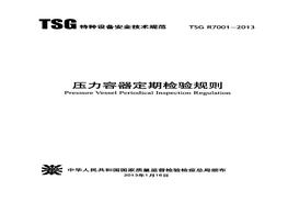 O20210717 TSG R7001-2013 壓力容器定期檢驗(yàn)規(guī)則pdf