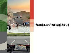 起重機械安全操作培訓(xùn)pptx